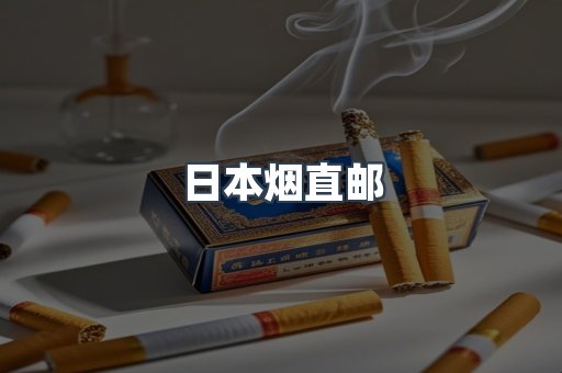 日本香烟系列
